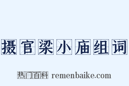 摄官梁小庙组词是什么意思的图片